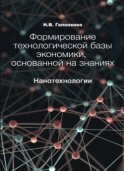 Формирование технологической базы экономики, основанной на знаниях. Нанотехнологии