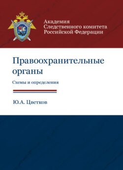 Правоохранительные органы. Схемы и определения