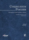 Социологи России. История социологии в лицах