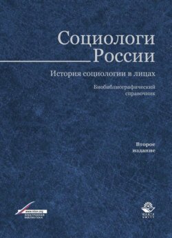 Социологи России. История социологии в лицах