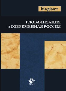 Глобализация и современная Россия