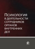 Психология в деятельности сотрудников органов внутренних дел