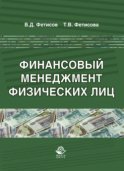 Финансовый менеджмент физических лиц