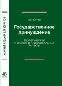 Государственное принуждение. Теоретические и уголовно-процессуальные аспекты