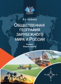 Общественная география зарубежного мира и России