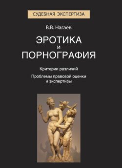 Эротика и порнография. Критерии различий. Проблемы правовой оценки и экспертизы