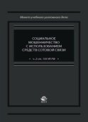 Социальное мошенничество с использованием средств сотовой связи (ч. 2 ст. 159 УК РФ)