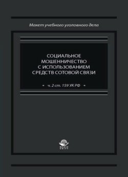 Социальное мошенничество с использованием средств сотовой связи (ч. 2 ст. 159 УК РФ)