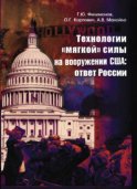 Технологии "мягкой" силы на вооружении США: ответ России