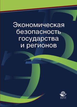 Экономическая безопасность государства и регионов