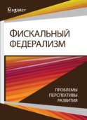 Фискальный федерализм. Проблемы и перспективы развитя