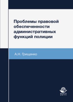 Проблемы правовой обеспеченности административных функций полиции