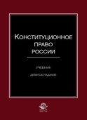 Конституционное право России