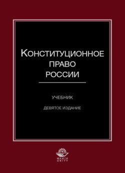 Конституционное право России