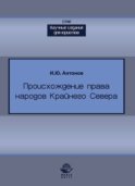 Происхождение права в жизни народов Крайнего Севера