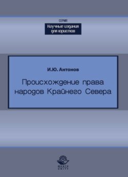 Происхождение права в жизни народов Крайнего Севера