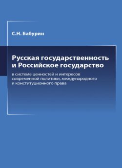 Русская государственность и Российское государство в системе ценностей и интересов современной политики