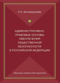 Административно-правовые основы обеспечения общественной безопасности в Российской Федерации