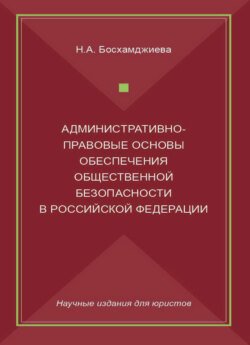 Административно-правовые основы обеспечения общественной безопасности в Российской Федерации