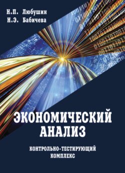 Экономический анализ. Контрольно-тестирующий комплекс