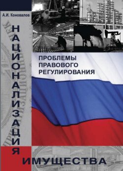 Национализация имущества. Проблемы правового регулирования