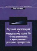 Научный комментарий к ФЗ РФ "О государственных и муниципальных унитарных предприятиях"