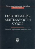 Организация деятельности судов. Основные нормативно-правовые акты