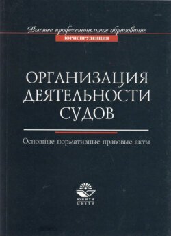 Организация деятельности судов. Основные нормативно-правовые акты