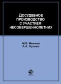 Досудебное производство с участием несовершеннолетних