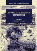 Экономическая история