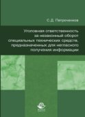 Уголовная ответственность за незаконный оборот специальных технических средств, предназначенных для негласного получения информации