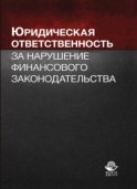 Юридическая ответственность за нарушение финансового законодательства