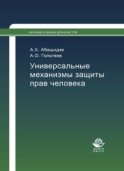 Универсальные механизмы защиты прав человека