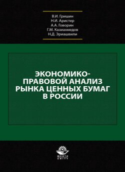 Экономико-правовой анализ рынка ценных бумаг в России