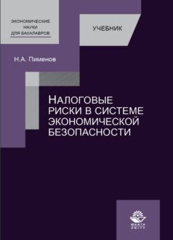 Налоговые риски в системе экономической безопасности