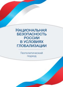 Национальная безопасность России в условиях глобализации. Геополитический подход