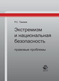 Экстремизм и национальная безопасность: правовые проблемы