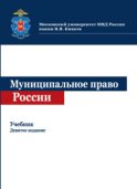 Муниципальное право России