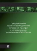 Предупреждение мошеннических действий, присвоений и растрат в исправительных учреждениях ФСИН России