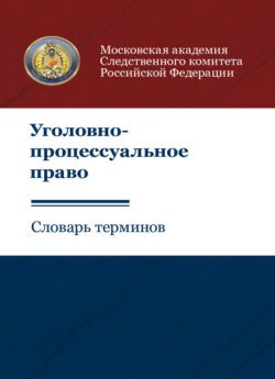 Уголовно-процессуальное право. Словарь терминов