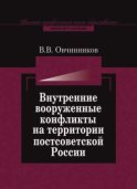 Внутренние вооруженные конфликты на территории постсоветской России: предупреждение, урегулирование