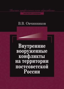 Внутренние вооруженные конфликты на территории постсоветской России: предупреждение, урегулирование