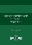 Экологическое право России