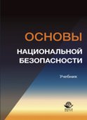 Основы национальной безопасности