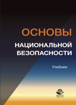 Основы национальной безопасности