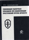 Унификация оценочных признаков при квалификации преступлений против личности