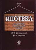 Ипотека. Управление. Организация. Оценка