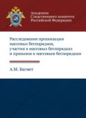 Расследование организации массовых беспорядков, участия в массовых беспорядках и призывов к массовым беспорядкам