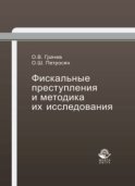 Фискальные преступления и методика их исследования