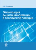 Организация защиты информации в российской полиции